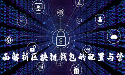 全面解析区块链钱包的配置与管理