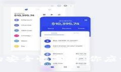 比特币钱包密码的安全性