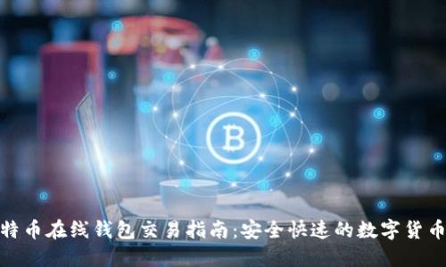 : 比特币在线钱包交易指南：安全快速的数字货币管理