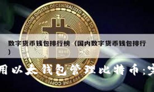 如何使用以太钱包管理比特币：完整指南