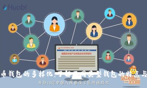 比特币钱包的多样化：了解不同类型钱包的特点与选择