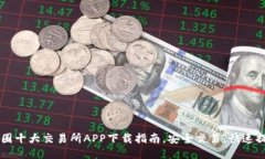 币圈十大交易所APP下载指
