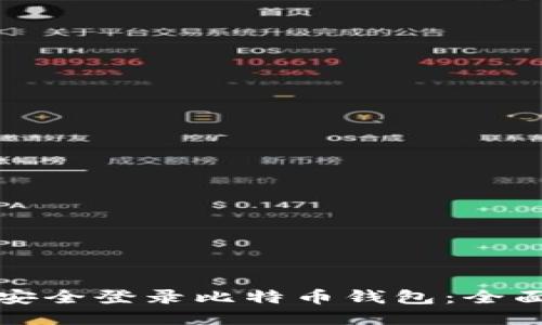 如何安全登录比特币钱包：全面指南
