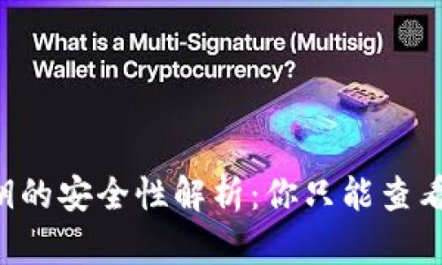 比特币钱包私钥的安全性解析：你只能查看，不能随意操作