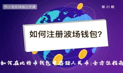 如何在比特币钱包中存储人民币：全方位指南
