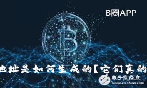 比特币钱包地址是如何生成的？它们真的不会重复吗？