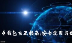  加密货币钱包交互指南：