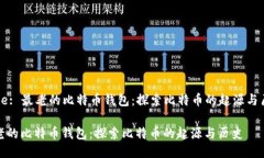 Title: 最老的比特币钱包：