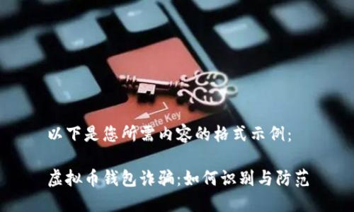 以下是您所需内容的格式示例：

虚拟币钱包诈骗：如何识别与防范