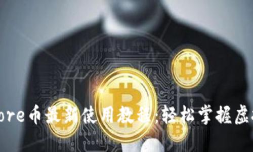 小狐钱包Core币最新使用教程：轻松掌握虚拟货币管理