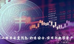完全了解比特币全量钱包