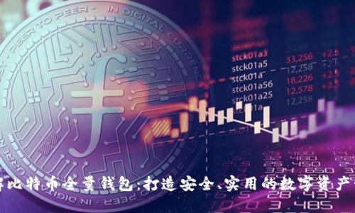 完全了解比特币全量钱包：打造安全、实用的数字资产管理工具