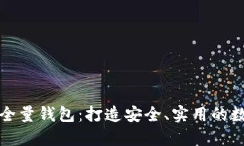 完全了解比特币全量钱包：打造安全、实用的数字资产管理工具