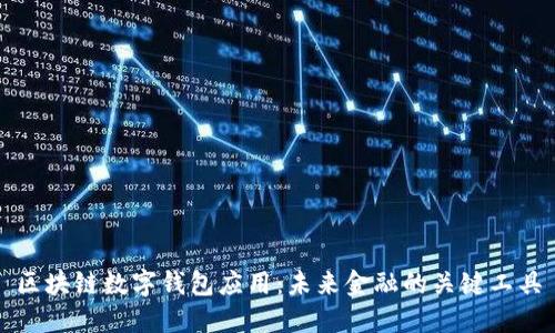 区块链数字钱包应用：未来金融的关键工具