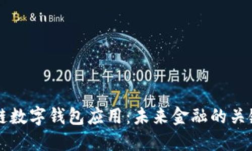 区块链数字钱包应用：未来金融的关键工具