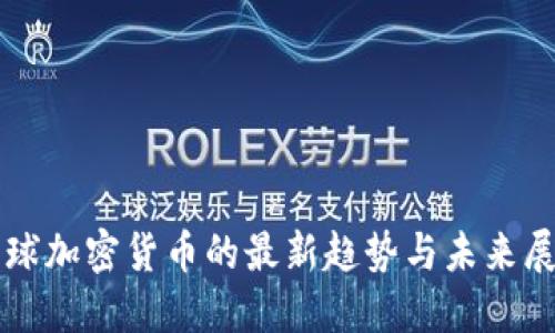 全球加密货币的最新趋势与未来展望