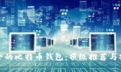 选择安全的比特币钱包：