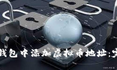 如何在钱包中添加虚拟币地址：完整指南