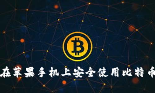如何在苹果手机上安全使用比特币钱包