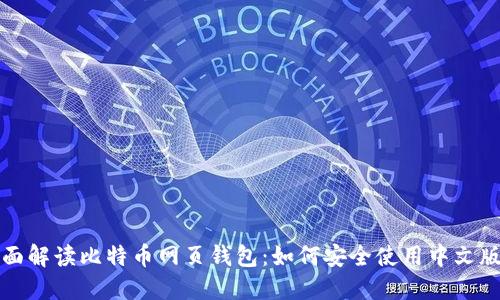 全面解读比特币网页钱包：如何安全使用中文版本