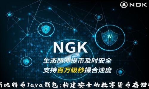 
深入解析比特币Java钱包：构建安全的数字货币存储解决方案