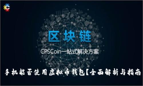 手机能否使用虚拟币钱包？全面解析与指南