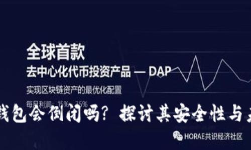 区块链钱包会倒闭吗? 探讨其安全性与未来发展