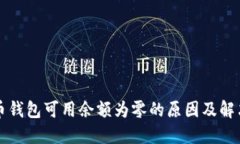 比特币钱包可用余额为零