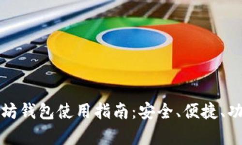 境外以太坊钱包使用指南：安全、便捷、功能全解析