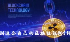 如何找到适合自己的区块