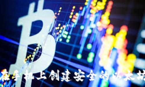   
如何在手机上创建安全的以太坊钱包