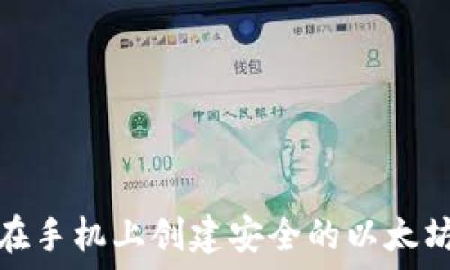   
如何在手机上创建安全的以太坊钱包