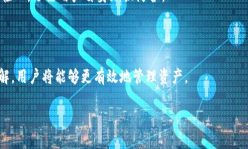   加密钱包真的安全吗？了解它的加密机制和保护技术 / 

 guanjianci 加密钱包, 安全性, 加密技术, 数字货币 /guanjianci 

## 内容主体大纲

1. **引言**
   - 加密钱包的定义
   - 加密钱包的普及背景
   - 本文的目的及结构

2. **加密钱包的基本概念**
   - 什么是加密钱包？
   - 加密钱包的种类（热钱包与冷钱包）
   - 加密钱包的工作原理

3. **加密机制的深度解析**
   - 加密算法如何确保安全性
   - 公钥和私钥的作用
   - 区块链技术在加密钱包中的应用

4. **加密钱包的安全性**
   - 常见的安全威胁和风险（如黑客攻击）
   - 如何评估加密钱包的安全性
   - 保护资产的最佳实践（如双重认证）

5. **真实案例分析**
   - 成功的加密钱包案例
   - 失败的案例分析（如Mt. Gox事件）
   - 从案例中学到的教训

6. **加密钱包的未来发展**
   - 当前市场趋势
   - 未来的技术创新（如多签名钱包）
   - 如何跟上最新的安全标准

7. **总结**
   - 加密钱包的真实安全性总结
   - 使用加密钱包时的注意事项
   - 未来的展望与建议

## 详细内容

### 引言

在数字货币的迅猛发展下，加密钱包作为存储和管理加密资产的重要工具，逐渐成为大众关注的焦点。越来越多的人开始使用加密钱包来存储他们的比特币、以太坊等数字货币。然而，随着用户数量的激增，很多人开始怀疑加密钱包的安全性与隐私保护能力。本文旨在深入探讨加密钱包的加密机制，评估其安全性，并提供使用加密钱包时需要注意的事项。

### 加密钱包的基本概念

加密钱包是用于存储数字货币的工具，它在提供便于用户交易的同时，也确保了资产的安全性。加密钱包可以分为热钱包和冷钱包。热钱包常常连接互联网，便于交易但相对安全性较低；冷钱包则是离线状态，安全性更高但不便于日常使用。

无论是哪种类型，加密钱包的工作原理都相似。它们使用一对密钥——公钥和私钥，公钥用于接收资产，而私钥则用于转移资产。保护私钥的安全是加密钱包最关键的一环。

### 加密机制的深度解析

加密钱包的安全性主要依赖于加密算法。常见的算法如SHA-256等，能够确保数据在存储和传输过程中的安全。公钥和私钥相互关联，公钥是可公开分享的账户地址，私钥则是严格保密的凭证。只有掌握私钥的人才能访问钱包中的数字资产。

此外，区块链技术为加密钱包提供了额外的安全层。区块链的去中心化特性使得数据无法轻易篡改，增加了交易的透明度和安全性。

### 加密钱包的安全性

虽然加密钱包在技术上具备很高的安全性，但仍然面临着众多安全威胁。黑客攻击、钓鱼网站、恶意软件等，都是加密钱包用户需要警惕的风险。评估加密钱包的安全性时，可以考虑其安全技术、过往记录以及社区评价。

同时，为了更好地保护自己的资产，用户应采取最佳实践，例如启用双重认证、定期备份钱包数据，以及避免在不安全的网络环境中进行交易。

### 真实案例分析

通过分析真实的案例，我们可以更深入地理解加密钱包的安全性。成功的加密钱包如Ledger和Trezor为用户提供了极高的安全保障，而Mt. Gox事件则暴露了许多加密钱包在安全管理上的不足。在成功与失败的案例中，我们应当提取经验教训，提升自身对加密钱包的安全认知。

### 加密钱包的未来发展

加密钱包市场正在不断变化，新的技术和趋势应运而生。随着用户需求的增长，未来可能会出现更多集成多种安全功能的钱包，如多签名钱包和生物识别技术。此外，跟上最新的安全标准和市场动态，将帮助用户更有效地管理他们的加密资产。

### 总结

总的来说，加密钱包在加密资产的管理与存储中发挥着重要作用，但其安全性仍需警惕。用户在使用加密钱包时应保持警觉，遵循安全最佳实践，并不断学习新的安全知识。只有这样，才能最大程度地保护自己的资产，享受数字货币带来的便利与创新。

## 相关问题

### 问题1：加密钱包与传统钱包有什么区别？

加密钱包与传统钱包之间的区别
加密钱包和传统钱包最大的区别在于存储方式和管理对象。传统钱包主要存放现金和信用卡，而加密钱包则用于存储数字资产，借助区块链技术实现资金的交易和管理。

此外，传统钱包在存储安全上相对容易被盗取，而加密钱包采用复杂的加密算法，提供多层安全保障。用户需要掌握私钥来管理自己的资产，保护私钥的安全则是保障资金安全的关键。尽管加密钱包在安全性上有优势，但也需要用户具备一定的技术知识。

另外，传统钱包的使用方式偏向于线下交易，而加密钱包更多服务于在线交易环境，为快速便捷的资产转移提供底层技术支持，给用户带来了新的体验。

### 问题2：加密钱包的安全威胁有哪些？

加密钱包面临的安全威胁
加密钱包的安全威胁主要包括黑客攻击、钓鱼攻击、恶意软件等。在当前的网络环境中，越来越多的人选择使用加密钱包存储数字资产，从而成为黑客的目标。黑客可能利用各种技术手段窃取用户的私钥，进而盗取资金。

钓鱼攻击则是通过伪装成合法网站或服务来诱骗用户提供敏感信息。用户在输入密码时应该保持警惕，确保访问的网站是安全的。此外，恶意软件也可能在用户的设备中植入病毒，窃取用户的密码或私钥。

为了应对这些安全威胁，用户应该定期更新软件，使用强密码，并启用双重认证来增加安全性。同时，学习识别钓鱼网站和恶意软件的技巧，才能更好地保护资产安全。

### 问题3：如何选择安全可靠的加密钱包？

选择安全加密钱包的建议
选择一个安全可靠的加密钱包是保护资产的首要步骤。用户在挑选钱包时应关注多个因素，包括安全性、用户评价、技术支持和兼容性等。首先，评估钱包的加密算法和安全措施，确保其具备足够的技术实力。

其次，查阅网上的用户评价，了解该钱包在社区中的声誉和历史。在市场上，知名度较高的钱包往往更具安全保障。同时，选择那些提供技术支持的服务，以便在遇到问题时可以获得帮助。

此外，钱包的兼容性也非常重要，确保所选钱包能支持多种加密货币，满足用户的需求。

### 问题4：使用加密钱包的最佳实践是什么？

最佳实践以确保加密钱包的安全
使用加密钱包时，遵循一些最佳实践可以有效降低风险。首先，确保钱包软件来自官方渠道，避免下载来源不明的软件。其次，定期备份钱包数据，并将其存储在安全的地方，避免数据丢失。

启用双重认证也可以显著提高安全性。此外，避免在公共Wi-Fi网络下进行交易，使用VPN可以增强上网安全。时刻保持警惕，定期更新密码，帮助确保你的资金不被盗取。

最后，在大额交易时谨慎操作，考虑使用冷钱包存储大部分资产，仅在必要时通过热钱包进行交易。不妨将风险分散到多个钱包中，进一步提升安全保障。

### 问题5：常见加密钱包的类型有哪些？

不同类型的加密钱包
加密钱包主要分为两类：热钱包和冷钱包。热钱包是指那些连接互联网的钱包，如在线钱包或桌面钱包。它们便于访问和交易，但相对较不安全，容易受到黑客攻击。

相对而言，冷钱包则是将资产离线存储的方式。一些常见的冷钱包类型包括硬件钱包和纸钱包。硬件钱包如Ledger和Trezor，提供物理设备存储私钥，安全性极高；而纸钱包通过打印密钥的方式提供离线存储。

此外，还有一些多签名钱包，它们要求多个私钥签名才能完成交易，提高了安全性。这些不同类型的钱包各有优劣，用户应根据需求选择合适的类型。

### 问题6：如何保护自己的私钥？

保护私钥的有效方法
私钥是加密钱包中最重要的元素之一，保护好私钥是保障资产安全的关键。首先，私钥应保存在离线环境中，尽量避免将其存储在连接互联网的设备中。

可以考虑使用硬件钱包来存储私钥，它们在物理设备上提供安全保障。同时，为了防止私钥丢失，可以分开存储，避免集中风险。

不与他人分享私钥，避免任何情况下泄露信息。启用强密码和双重认证也将有助于保护钱包访问权限，从而间接保护私钥的安全。

### 问题7：加密钱包的常见误区有哪些？

加密钱包的误区与真相
很多用户在使用加密钱包时，存在一些普遍的误区，例如认为只要选择知名钱包就一定安全。虽然知名度较高的产品通常具备较强的安全性，但也不能掉以轻心，还需用户自身加强防护。

另一个误区是不在乎备份。其实，定期备份钱包数据是确保资产安全的重要措施，丢失备份将可能导致资产永久性损失。

此外，还有人误认为只需要用热钱包进行交易，实际上，冷钱包可以有效降低安全风险，应根据具体情况灵活选择。各类误区的存在虽普遍，但通过教育和了解，用户将能够更有效地管理资产。

通过以上的问题及详细解答，希望能为您提供对加密钱包安全性的深刻理解，并帮助您在实际使用中有效保护自己的数字资产。