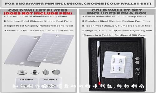 如何制作安全可靠的比特币钱包：终极指南