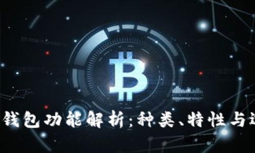  比特币钱包功能解析：种类、特性与选择指南