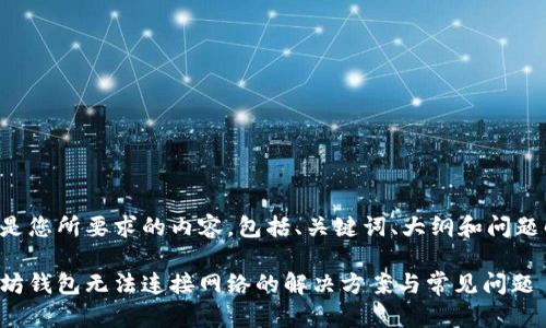 下面是您所要求的内容，包括、关键词、大纲和问题解答。

以太坊钱包无法连接网络的解决方案与常见问题