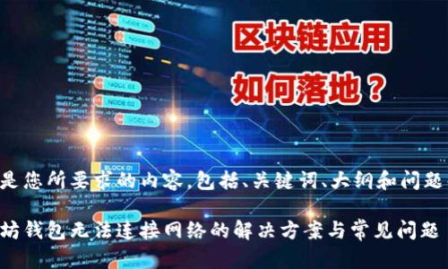下面是您所要求的内容，包括、关键词、大纲和问题解答。

以太坊钱包无法连接网络的解决方案与常见问题