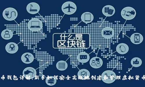虚拟币钱包详解：新手如何安全高效地创建和管理虚拟货币钱包
