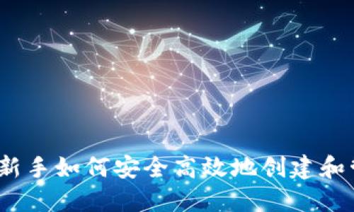 虚拟币钱包详解：新手如何安全高效地创建和管理虚拟货币钱包