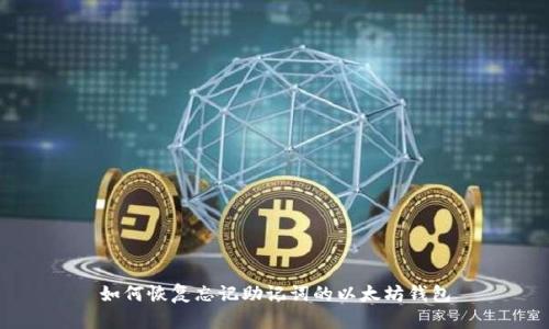 如何恢复忘记助记词的以太坊钱包