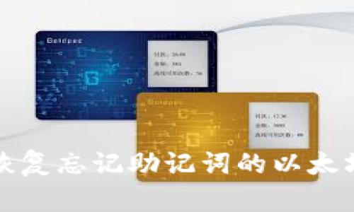 如何恢复忘记助记词的以太坊钱包