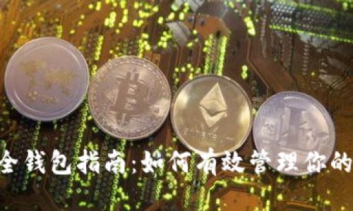 思考的

狗狗币安全钱包指南：如何有效管理你的DOGE资产