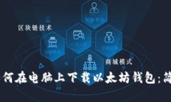## 如何在电脑上下载以太