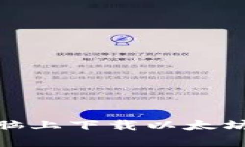 ## 如何在电脑上下载以太坊钱包：简单指南