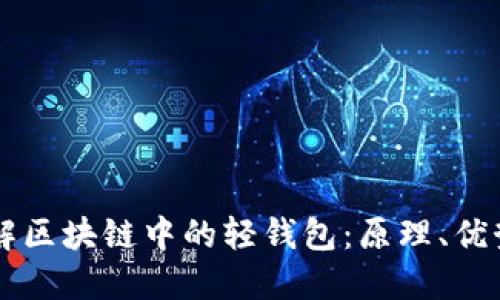 深入了解区块链中的轻钱包：原理、优势与应用