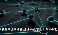 区块链的应用前景：未来