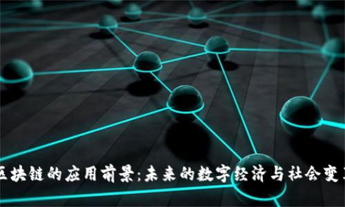 区块链的应用前景：未来的数字经济与社会变革