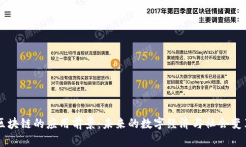 区块链的应用前景：未来的数字经济与社会变革