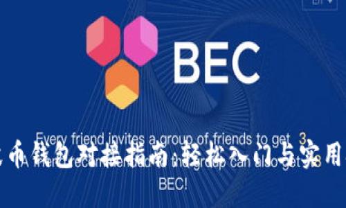 瑞波币钱包对接指南：轻松入门与实用技巧