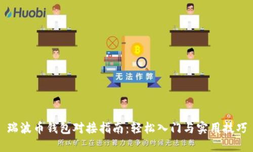 瑞波币钱包对接指南：轻松入门与实用技巧